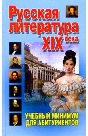 Русская литература XIX века: Учебный минимум для абитуриентов