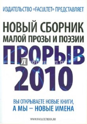 Прорыв 2010