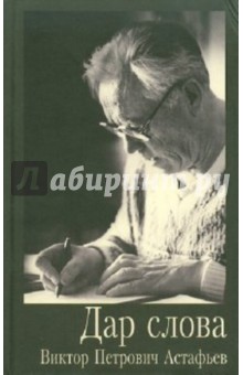 Обложка книги Дар слова, Астафьев Виктор Петрович