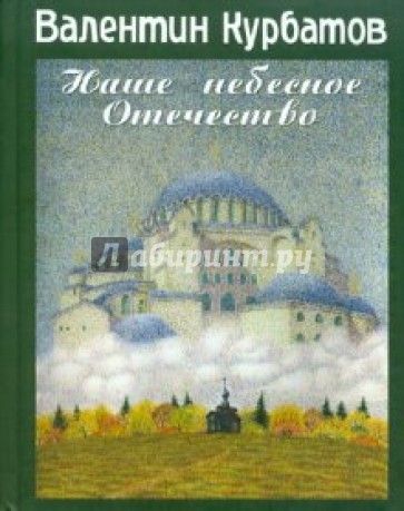 Наше небесное отечество. Записки православного путешественника