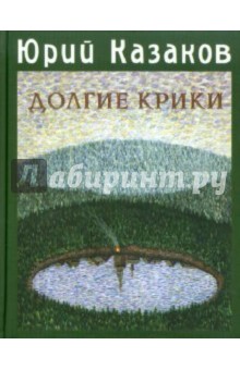 Обложка книги Долгие крики, Казаков Юрий Павлович