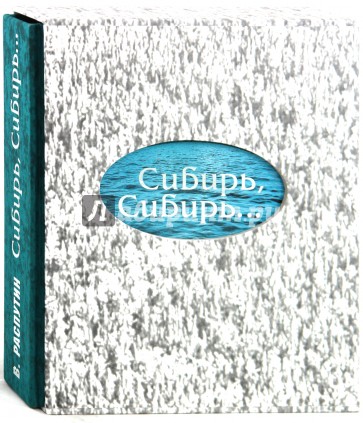 Произведение распутина сибирь сибирь. Распутин Сибирь Сибирь 2006. Сибирь, Сибирь книга.