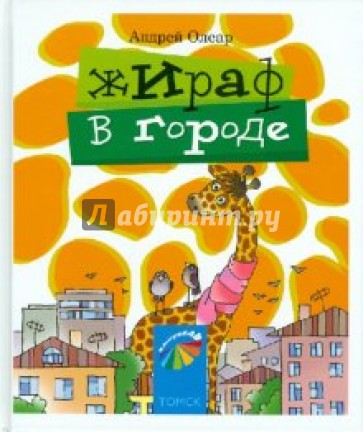 Жираф в городе. Стихи для детей и их родителей