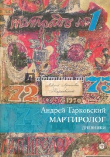 Мартиролог. Дневники