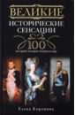 Коровина Елена Анатольевна Великие исторические сенсации. 100 историй, которые потрясли мир