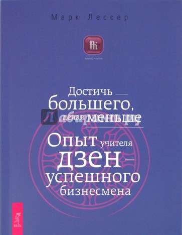 Достичь большего, делая меньше. Опыт учителя дзен — успешного бизнесмена