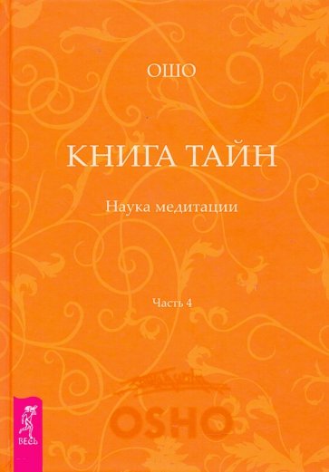 Книга Тайн. Наука медитации. Часть 4