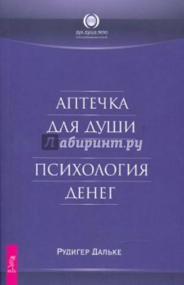 Аптечка для души. Психология денег