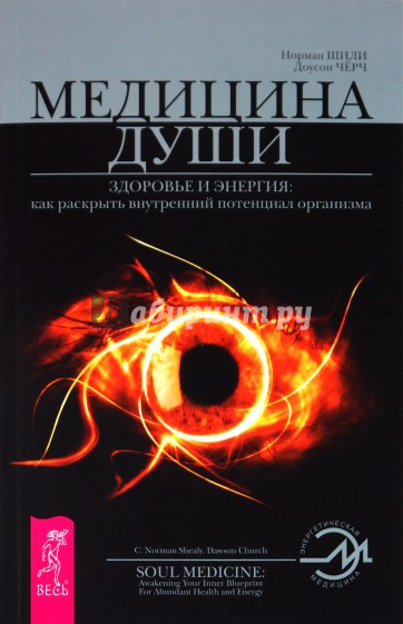 Медицина души. Здоровье и энергия: как раскрыть внутренний потенциал организма