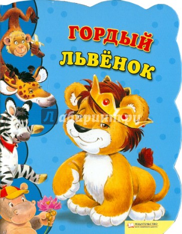 Гордый львенок