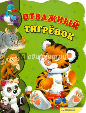 Отважный тигренок