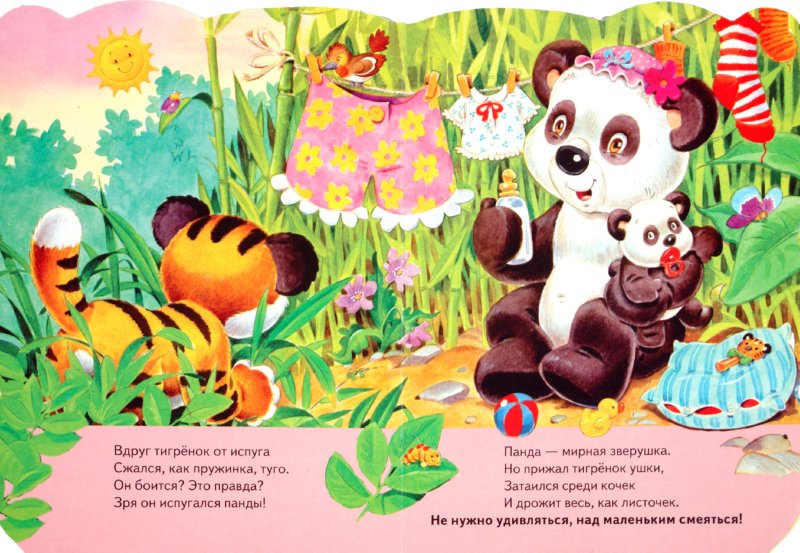 Иллюстрация 1 из 12 для Отважный тигренок - Урсула Козловская | Лабиринт - книги. Источник: Лабиринт