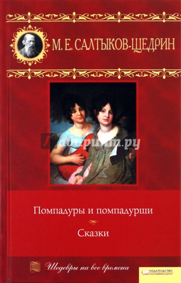 Помпадуры и помпадурши иллюстрации. Помпадура читать. Маркиза де помпадур 2006. Помпадур книги. М е салтыков щедрин книги.