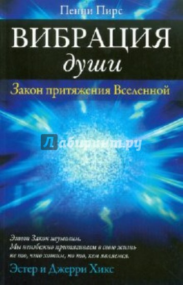 Вибрация души. Закон притяжения Вселенной