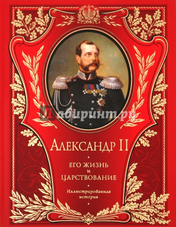 Александр II. Его жизнь и царствование. Иллюстрированная история