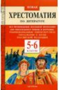 Обложка Новая хрестоматия по литературе. 5-6 классы