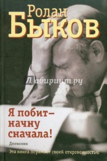 Я побит - начну сначала!