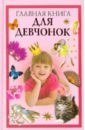 Захаренко Ольга Викторовна Главная книга для девчонок книга для девчонок