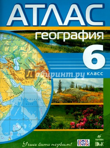 География. 6 класс. Атлас. ФГОС