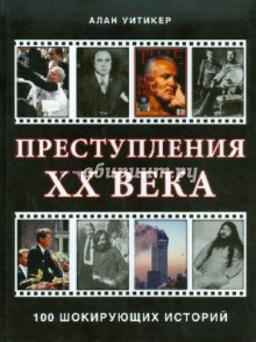 Преступления ХХ века. 100 шокирующих историй