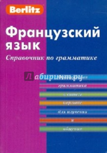 Французский язык. Справочник по грамматике