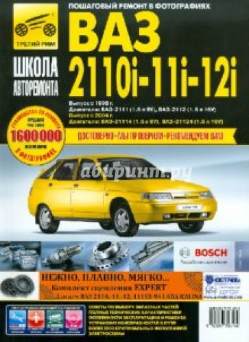 ВАЗ 2110i, -11i, -12i. Руководство по эксплуатации, техническому обслуживанию и ремонту
