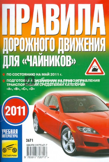 Правила дорожного движения для "чайников" 2010 по состоянию на май 2011 года