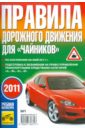 Правила дорожного движения для чайников 2010 по состоянию на май 2011 года книга проф пресс правила дорожного движения и уроки безопасности 14 6х18 5 см