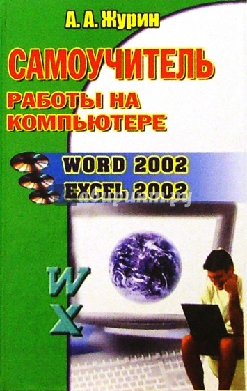 Самоучитель работы на компьютере:Word 2002, Excel 2002.