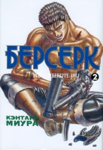 Берсерк. Книга 2