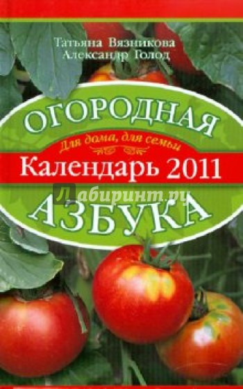 Огородная азбука. Календарь 2011