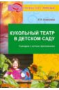 Антипина Елена Анатольевна Кукольный театр в детском саду кошманская и п театр в детском саду