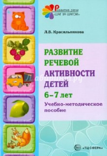 Развитие речевой активности детей 6-7 лет