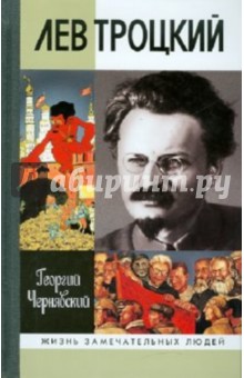 Обложка книги Лев Троцкий, Чернявский Георгий Иосифович