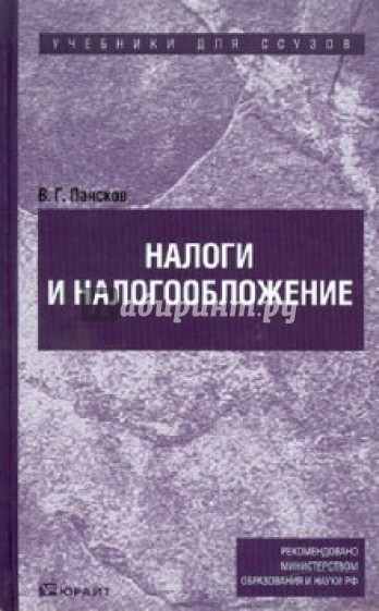 Налоги и налогообложение: учебник для ссузов