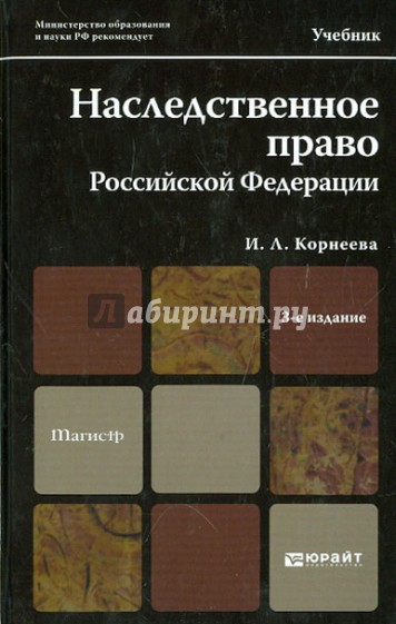 Наследственное право Российской Федерации: Учебник для магистров