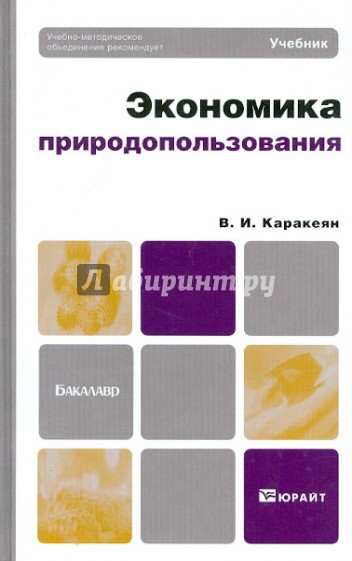 Экономика природопользования: учебник для бакалавров