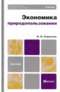 Каракеян Валерий Иванович Экономика природопользования: учебник для бакалавров