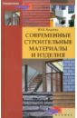 Современные строительные материалы и изделия - Киреева Юлия Иосифовна