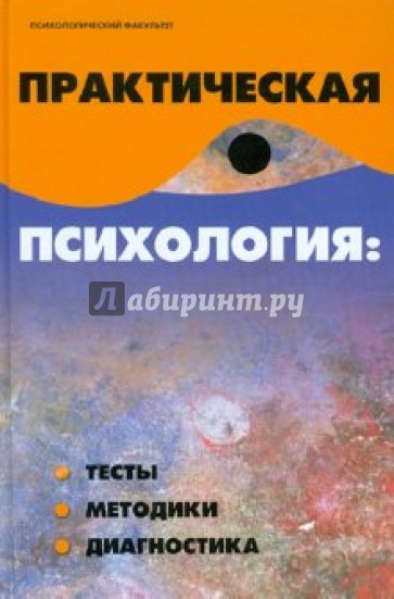 Практическая психология: тесты, методики, диагностика