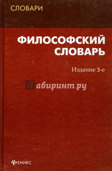 Философский словарь