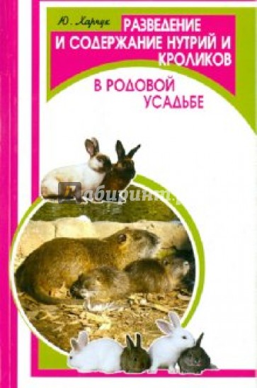 Разведение и содержание нутрий и кроликов в родовой усадьбе