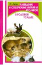 начинающий менеджер практическое руководство 5 е издание Харчук Юрий Иванович Разведение и содержание нутрий и кроликов в родовой усадьбе