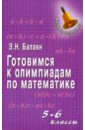 готовимся к олимпиадам по математике 10 11 классы в 2 частях часть 1 Балаян Эдуард Николаевич Готовимся к олимпиадам по математике: 5-6 классы