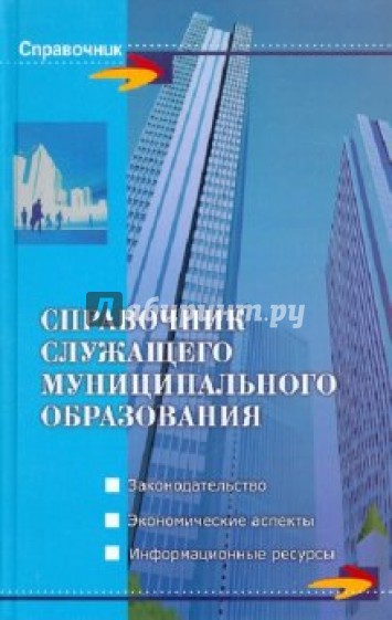 Справочник служащего муниципального образования