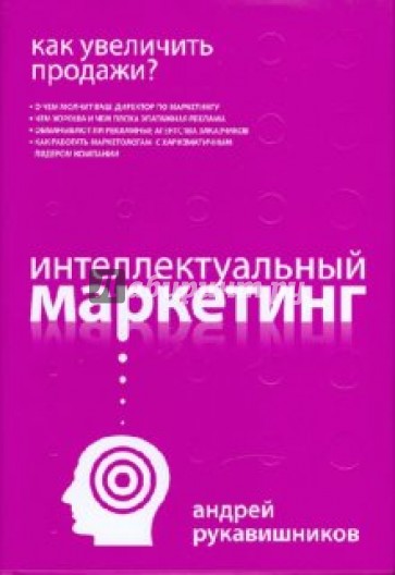 Как увеличить продажи? Интеллектуальный маркетинг