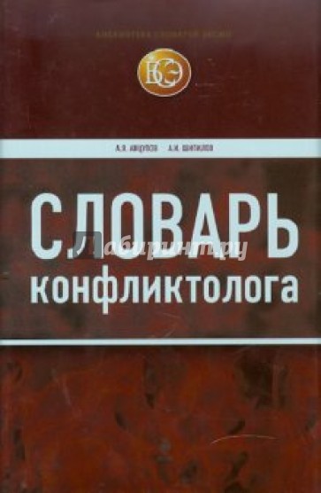 Словарь конфликтолога