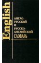 Шапиро В. М. Англо-русский и русско-английский словарь