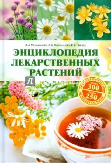 Энциклопедия лекарственных растений