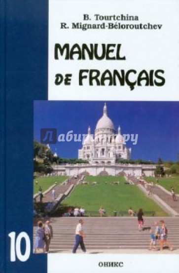 Французский язык. Учебник для 10 класс школ с углубленным изучением французского языка